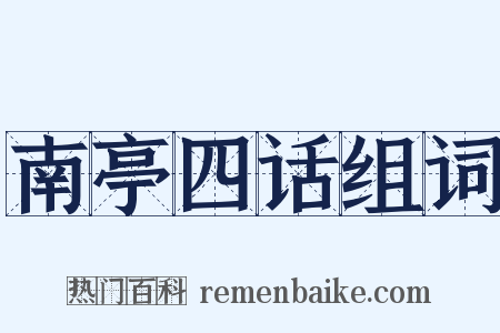 南亭四话组词是什么意思的图片